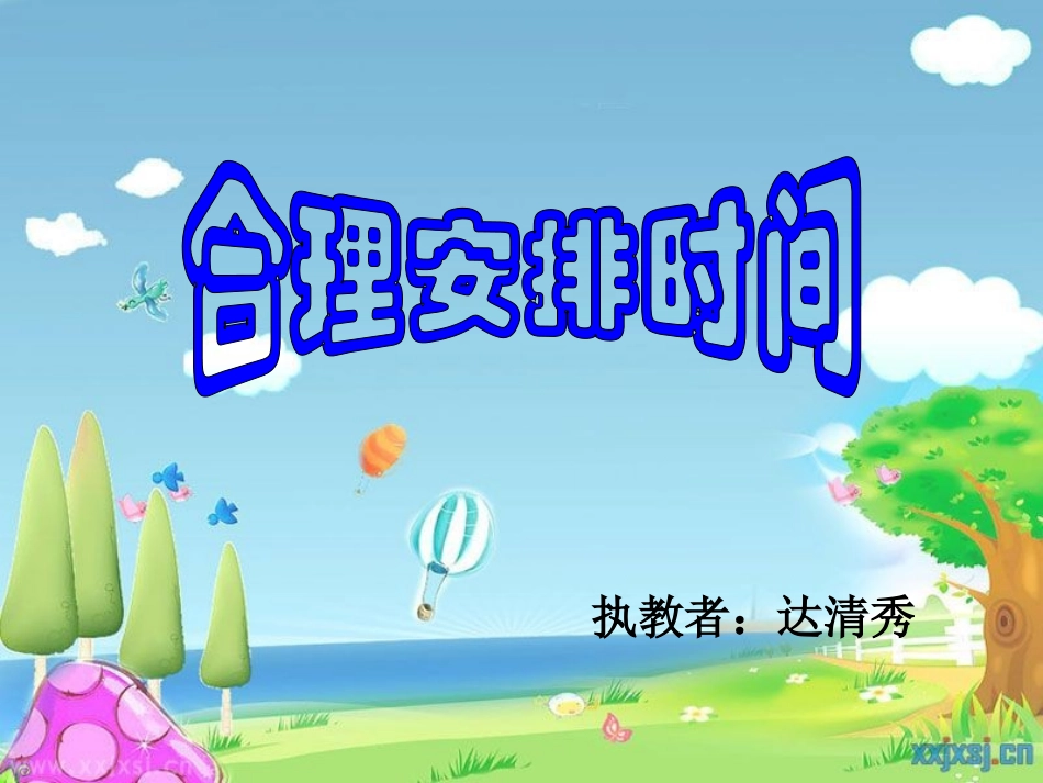 合理安排时间 (2)_第1页