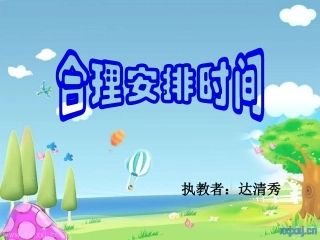 合理安排时间 (2)