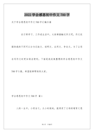 2024学会感恩初中作文700字