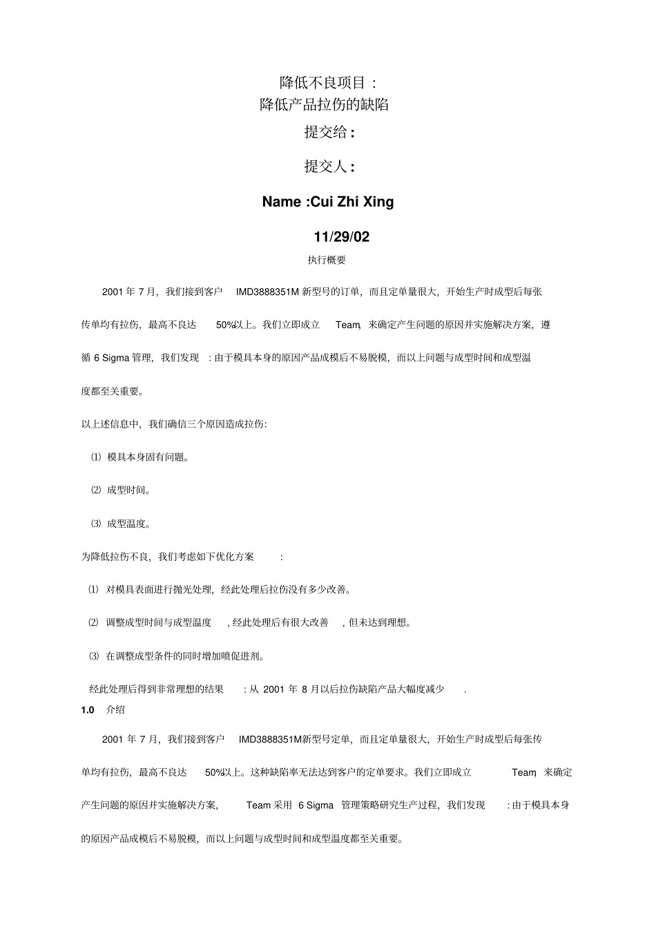 sigma降低产品拉伤案例_第1页