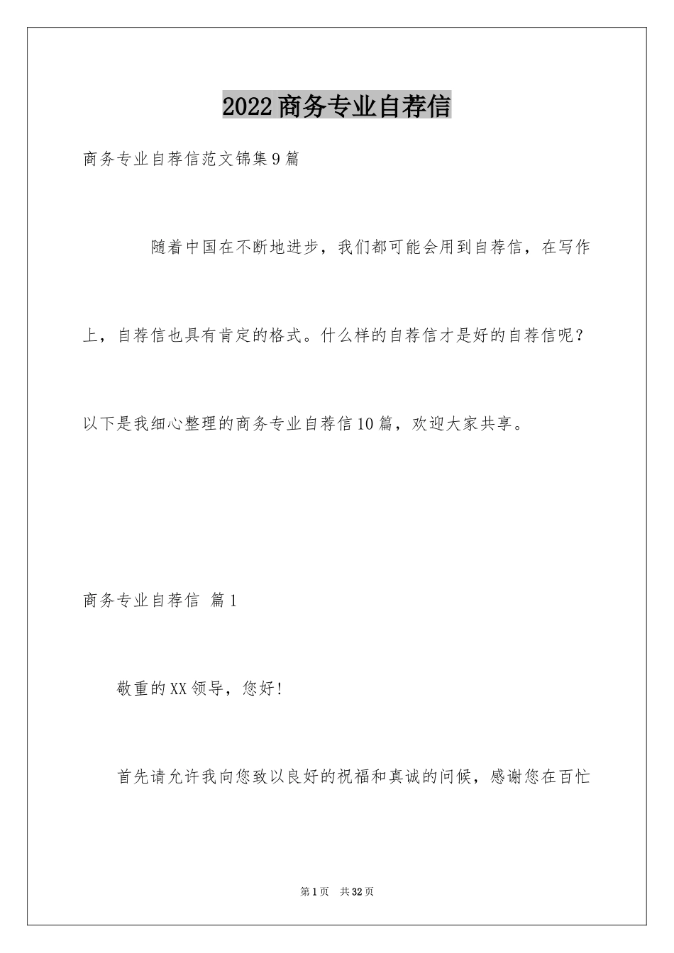 2024商务专业自荐信_5_第1页