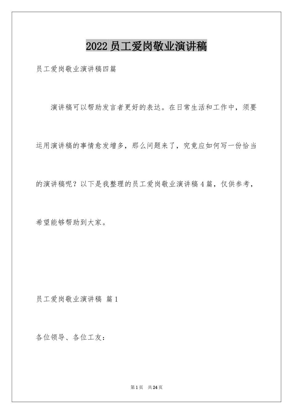 2024员工爱岗敬业演讲稿_278_第1页