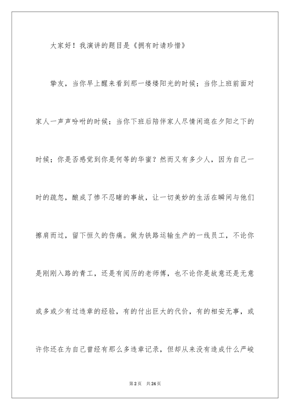 2024员工爱岗敬业演讲稿_278_第2页