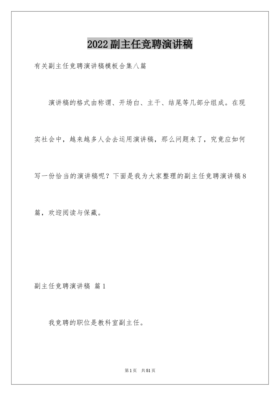 2024副主任竞聘演讲稿_91_第1页