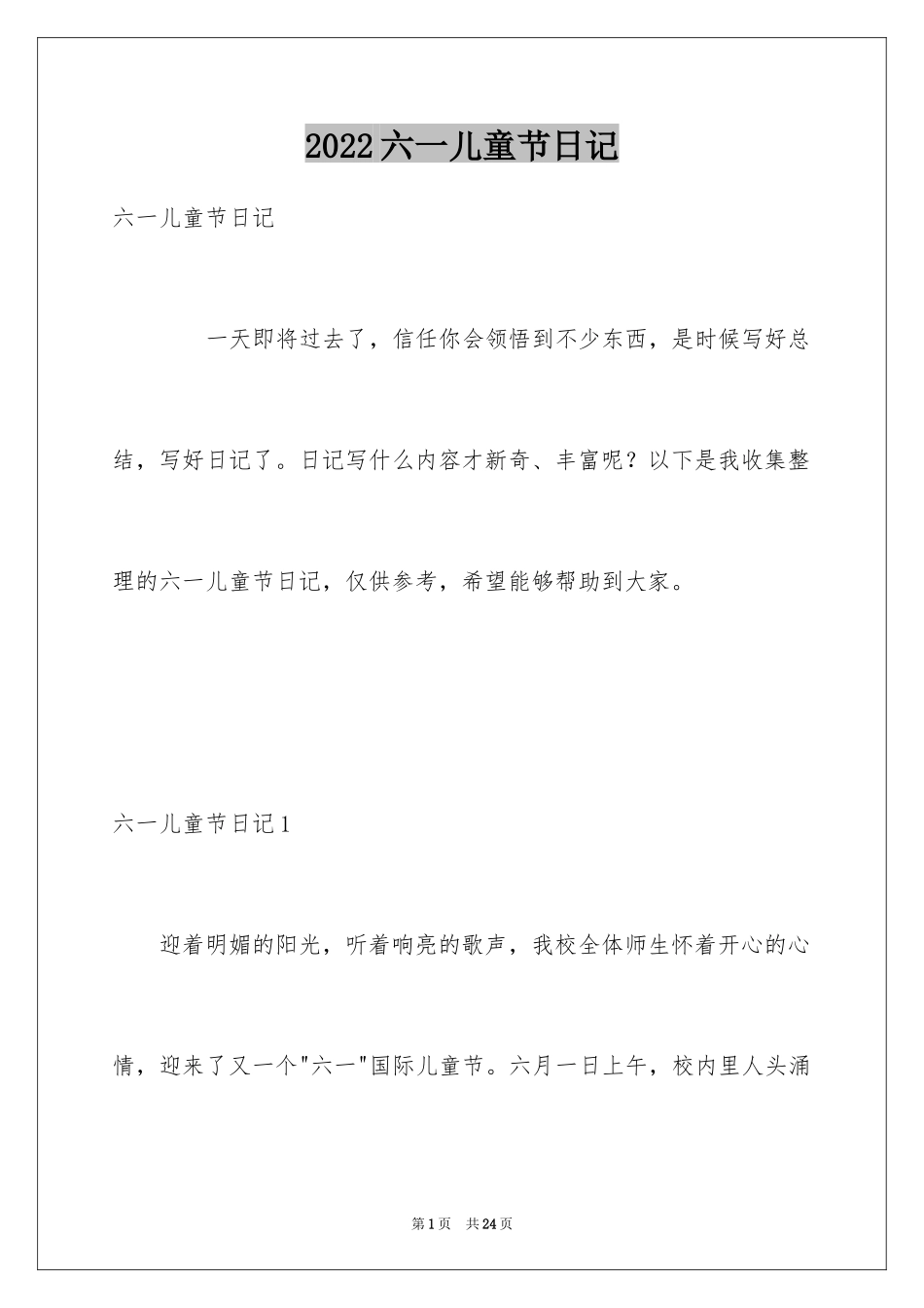 2024六一儿童节日记_203_第1页
