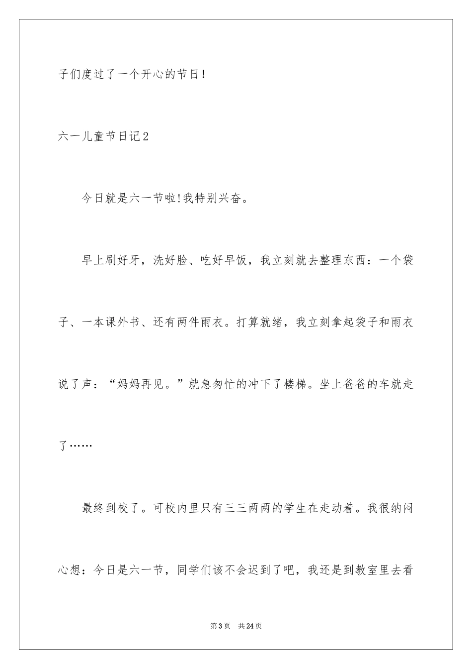 2024六一儿童节日记_203_第3页