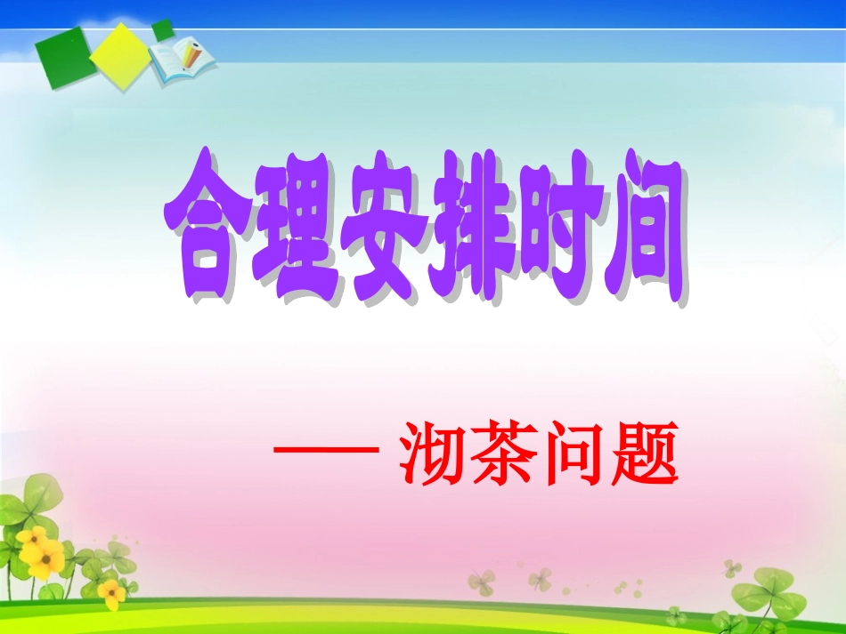 四年级《数学广角合理安排时间》课件_第3页