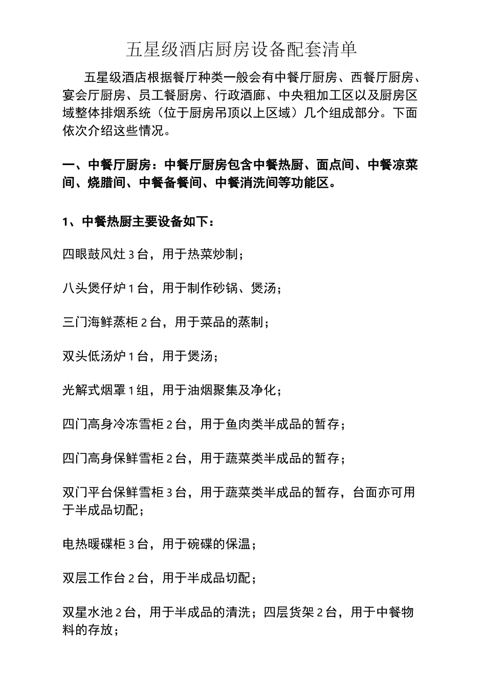 五星级酒店厨房设备配套清单_第1页