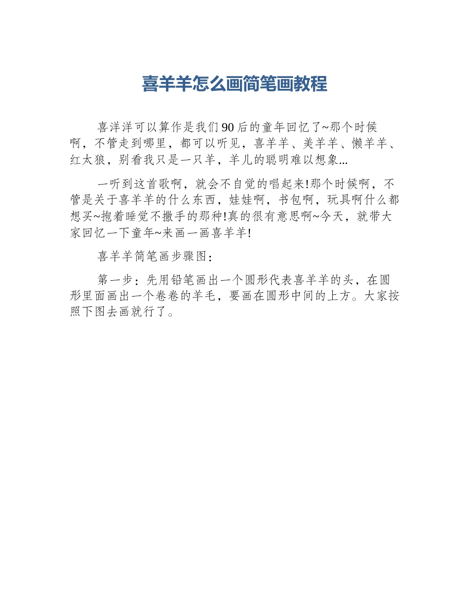 喜羊羊怎么画简笔画教程_第1页