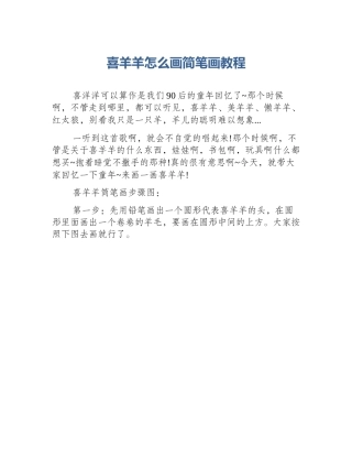 喜羊羊怎么画简笔画教程