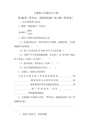 人教版八年级语文下册第12课《罗布泊,消逝的仙湖》练习题(附答案)