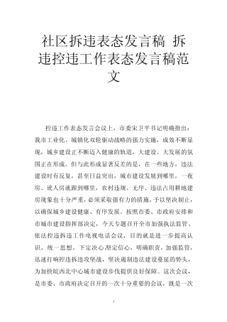社区拆违表态发言稿拆违控违工作表态发言稿范文 