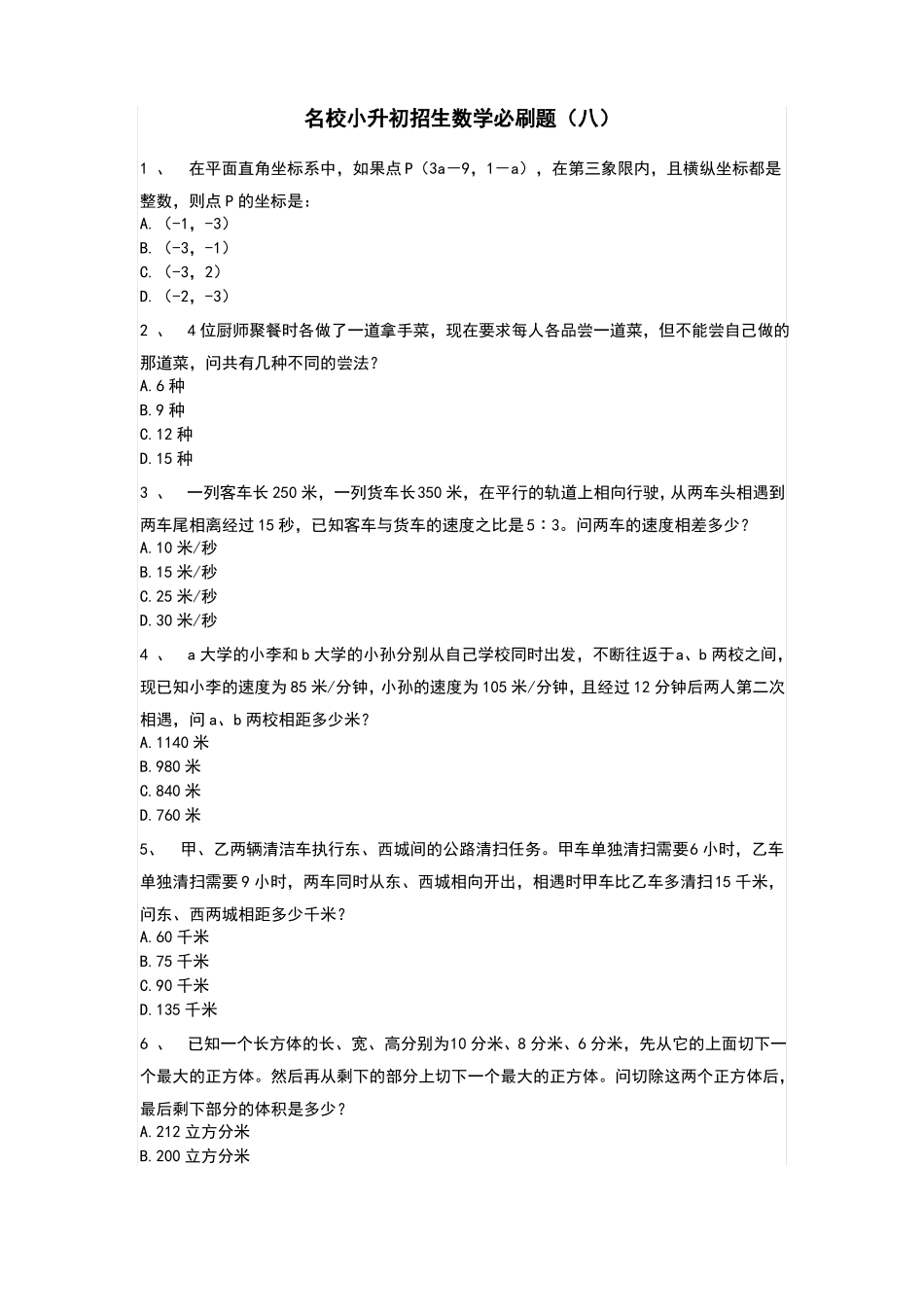 人教版六年级下册数学试题-名校小升初招生数学必刷题(八)  无答案_第1页
