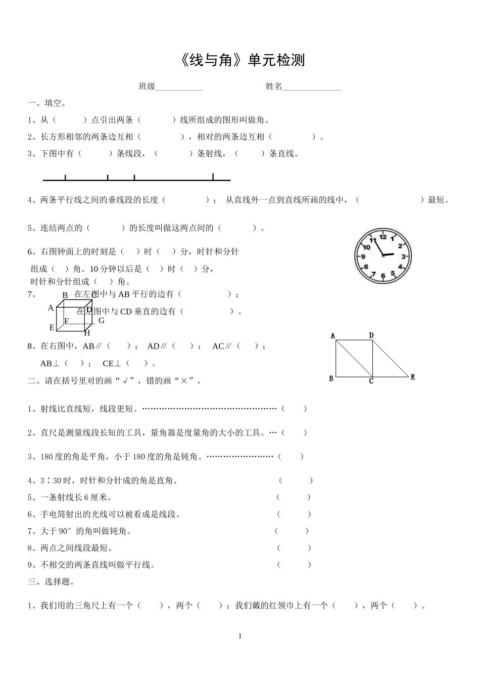 北师大四年级数学上册《线与角》综合复习_第1页