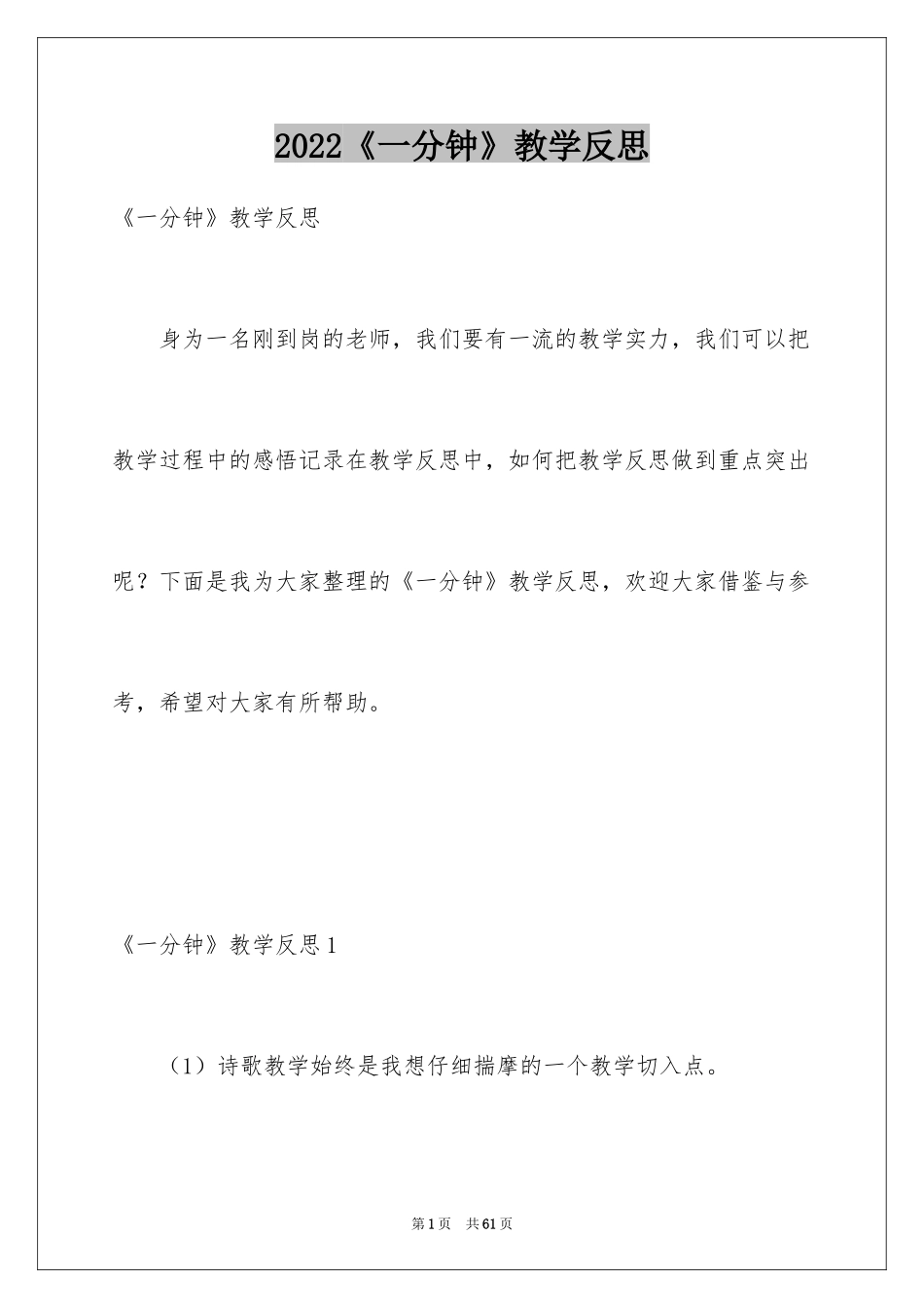 2024《一分钟》教学反思_4_第1页