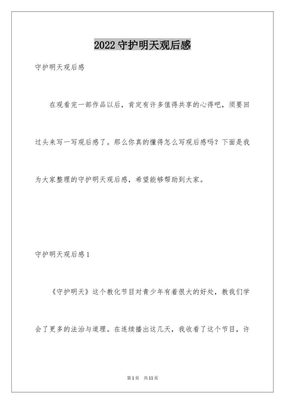2024守护明天观后感_1_第1页