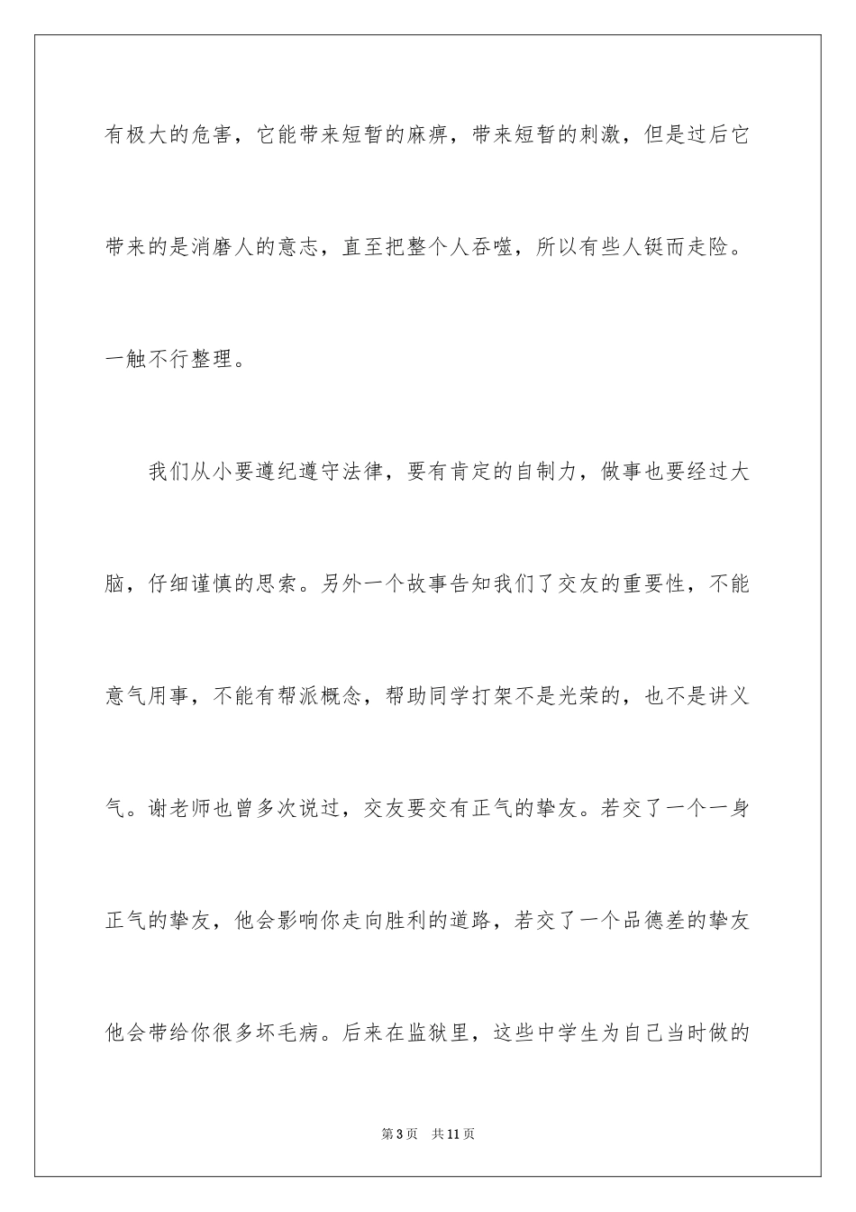 2024守护明天观后感_1_第3页