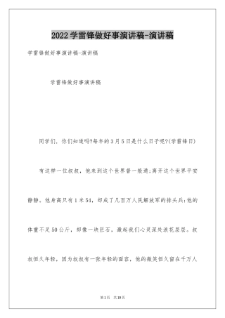 2024学雷锋做好事演讲稿-演讲稿