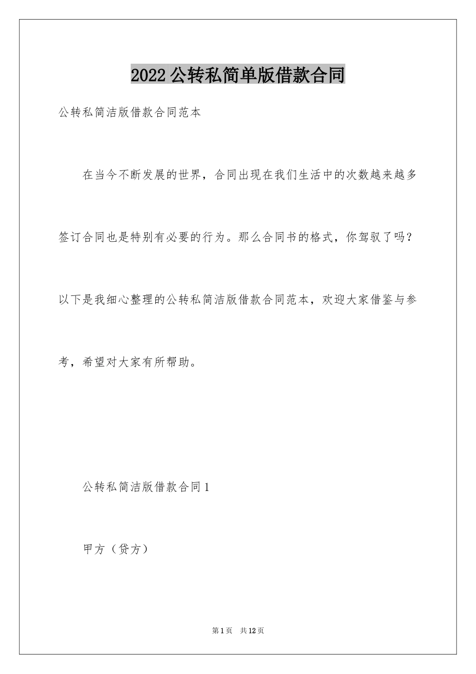 2024公转私简单版借款合同_第1页