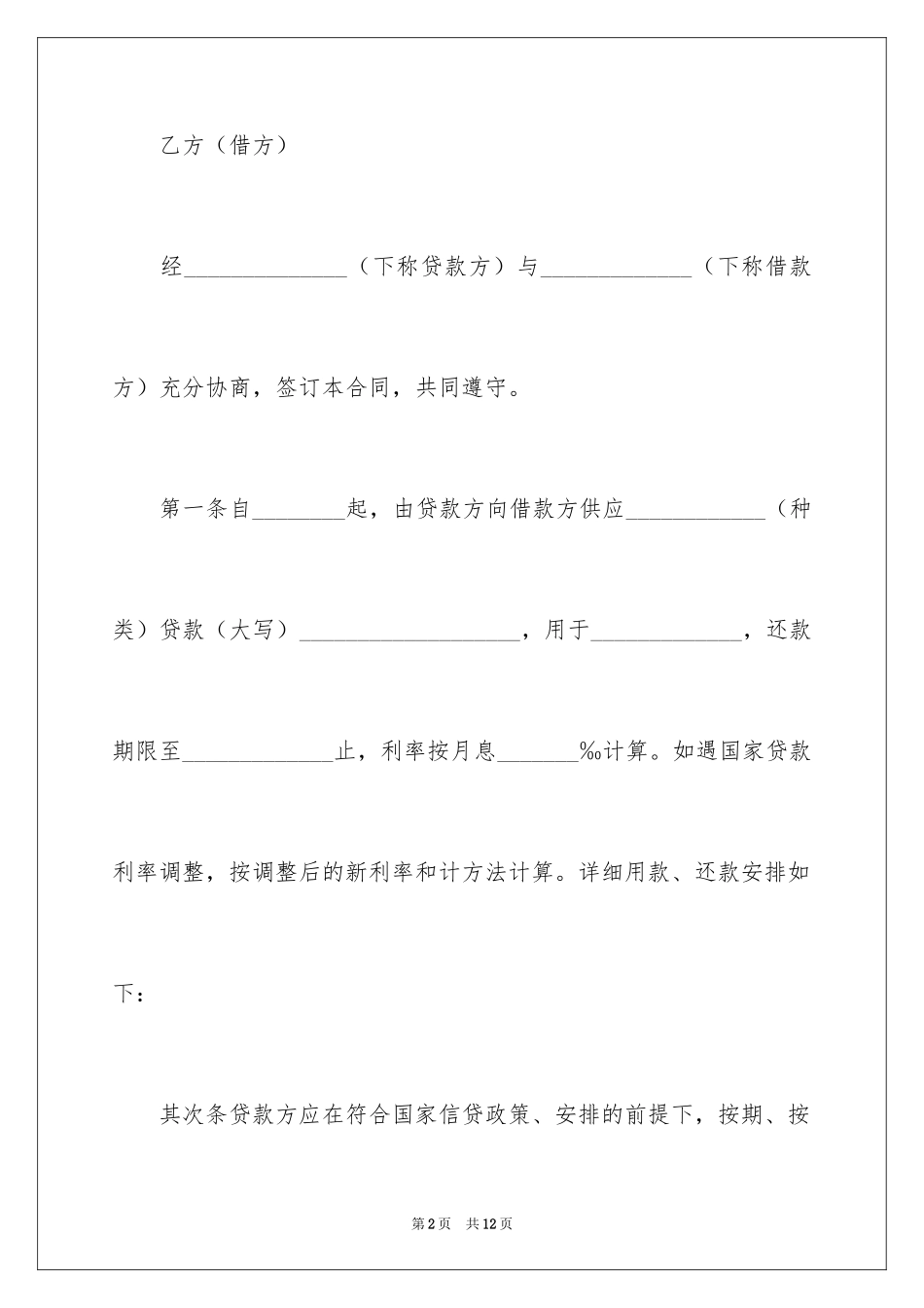 2024公转私简单版借款合同_第2页