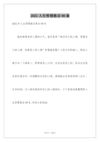2024人生哲理格言98条