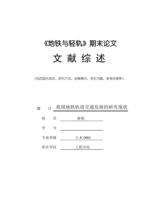 我国地铁轨道交通发展的研究现状