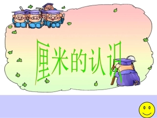 阿福的新衣——厘米的认识