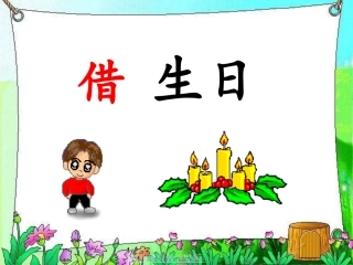 人教版一年级语文《借生日》