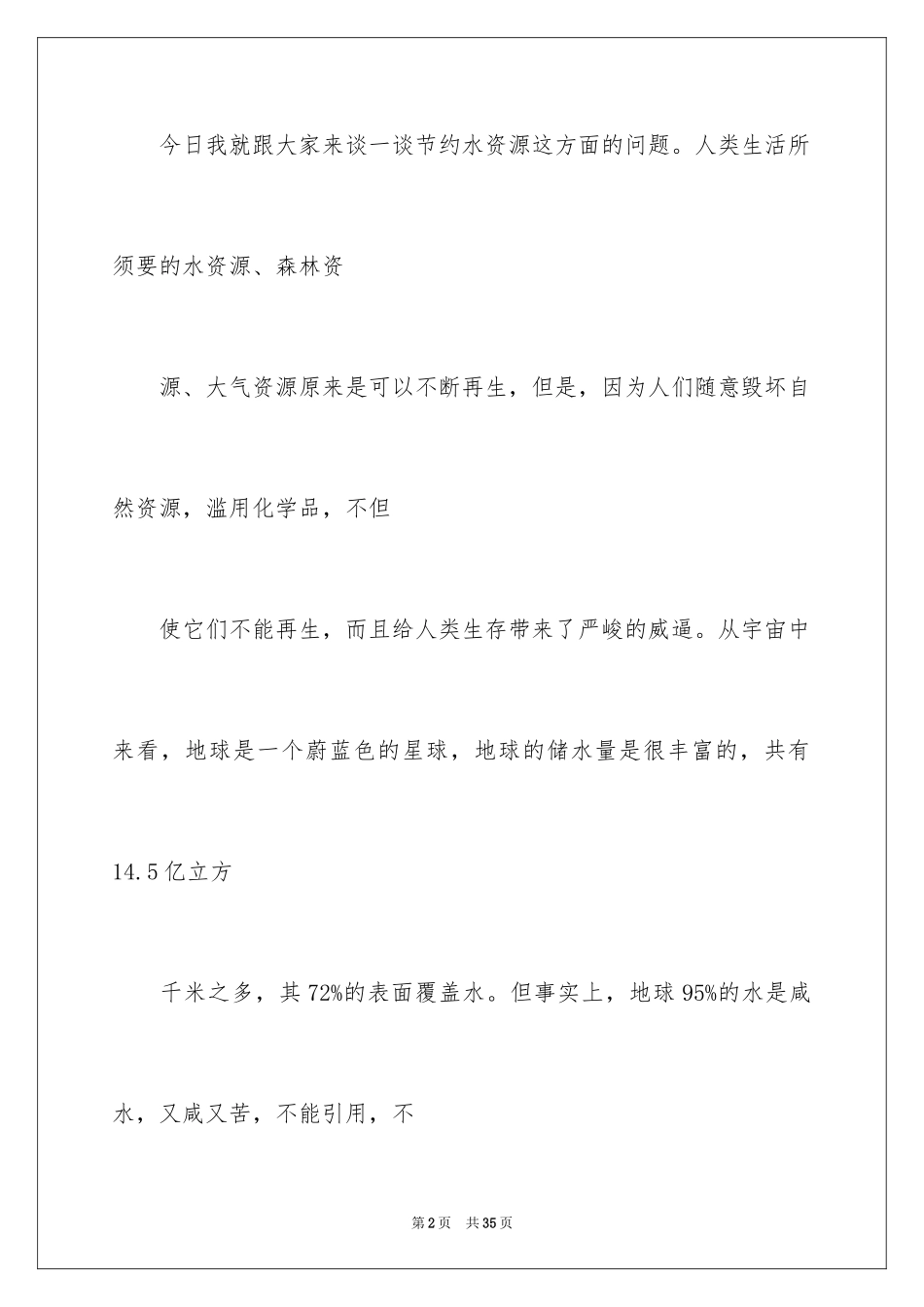 2024保护水资源建议书_33_第2页