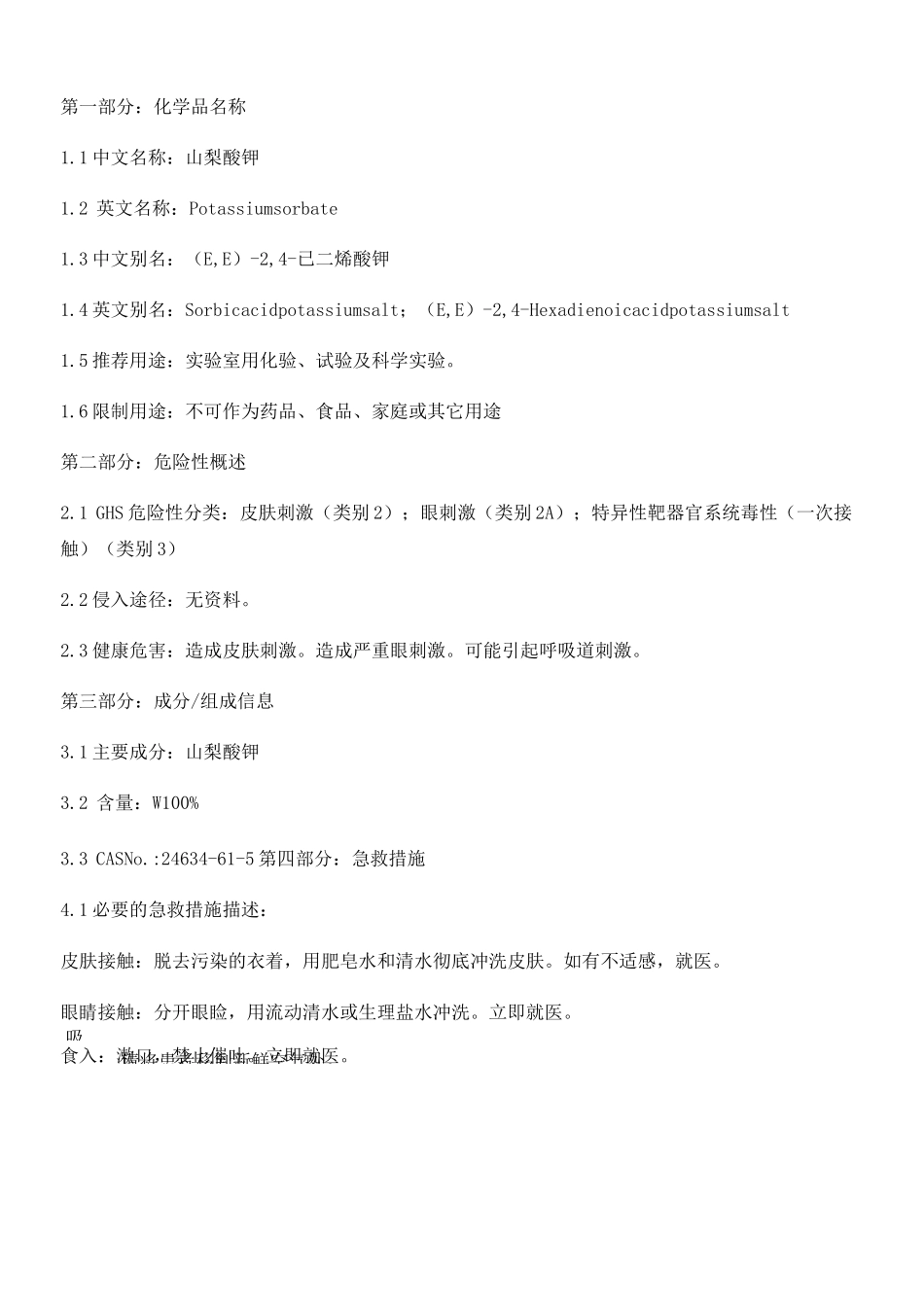 11山梨酸钾msds_第1页