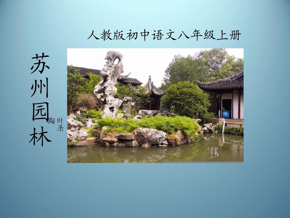 苏州园林PPT（人教版）PPT课件_第1页