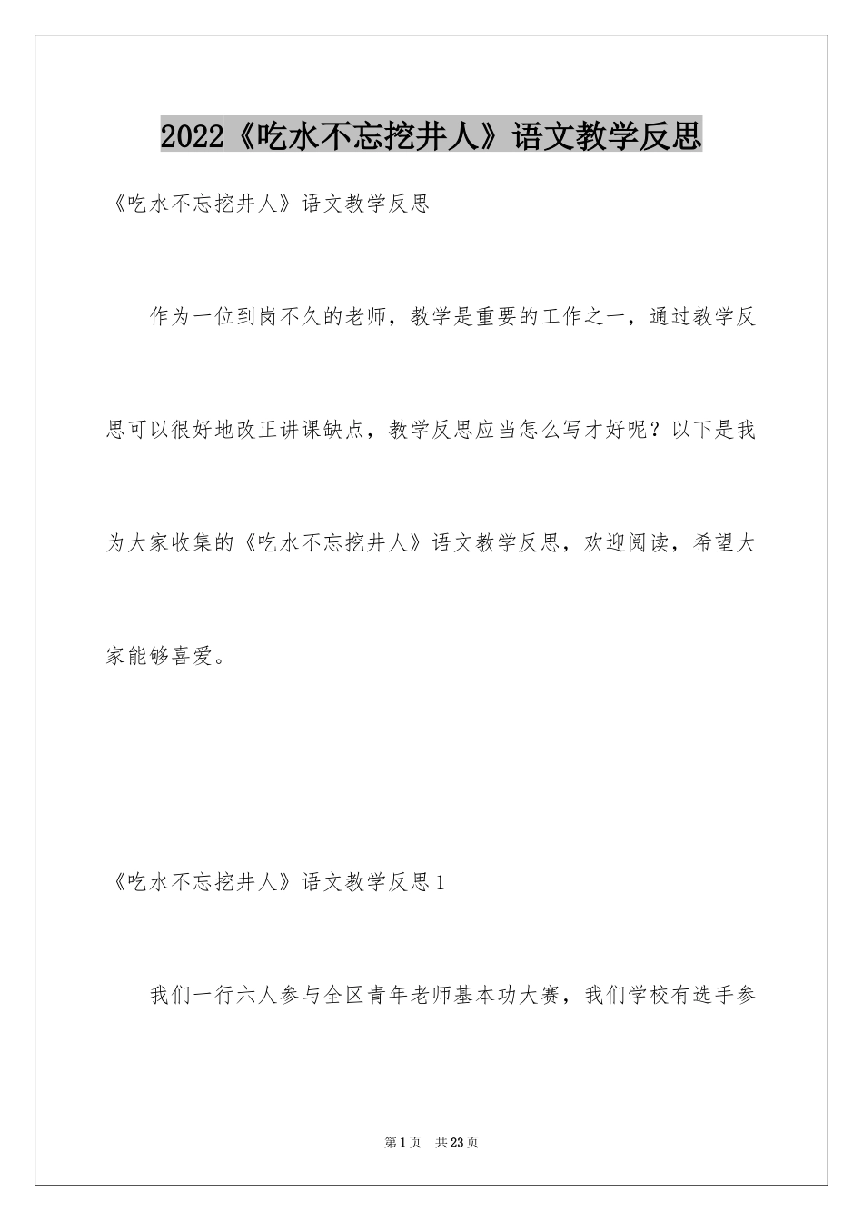 2024《吃水不忘挖井人》语文教学反思_第1页