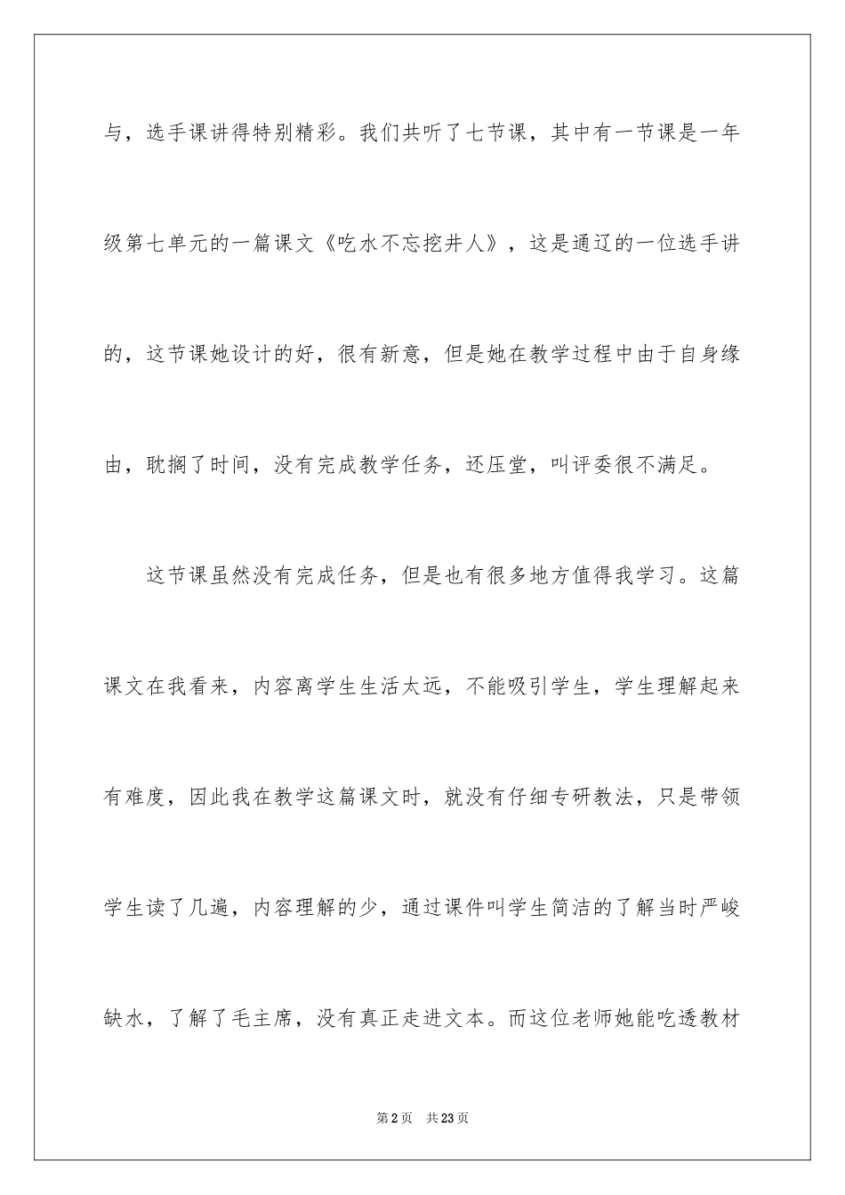 2024《吃水不忘挖井人》语文教学反思_第2页