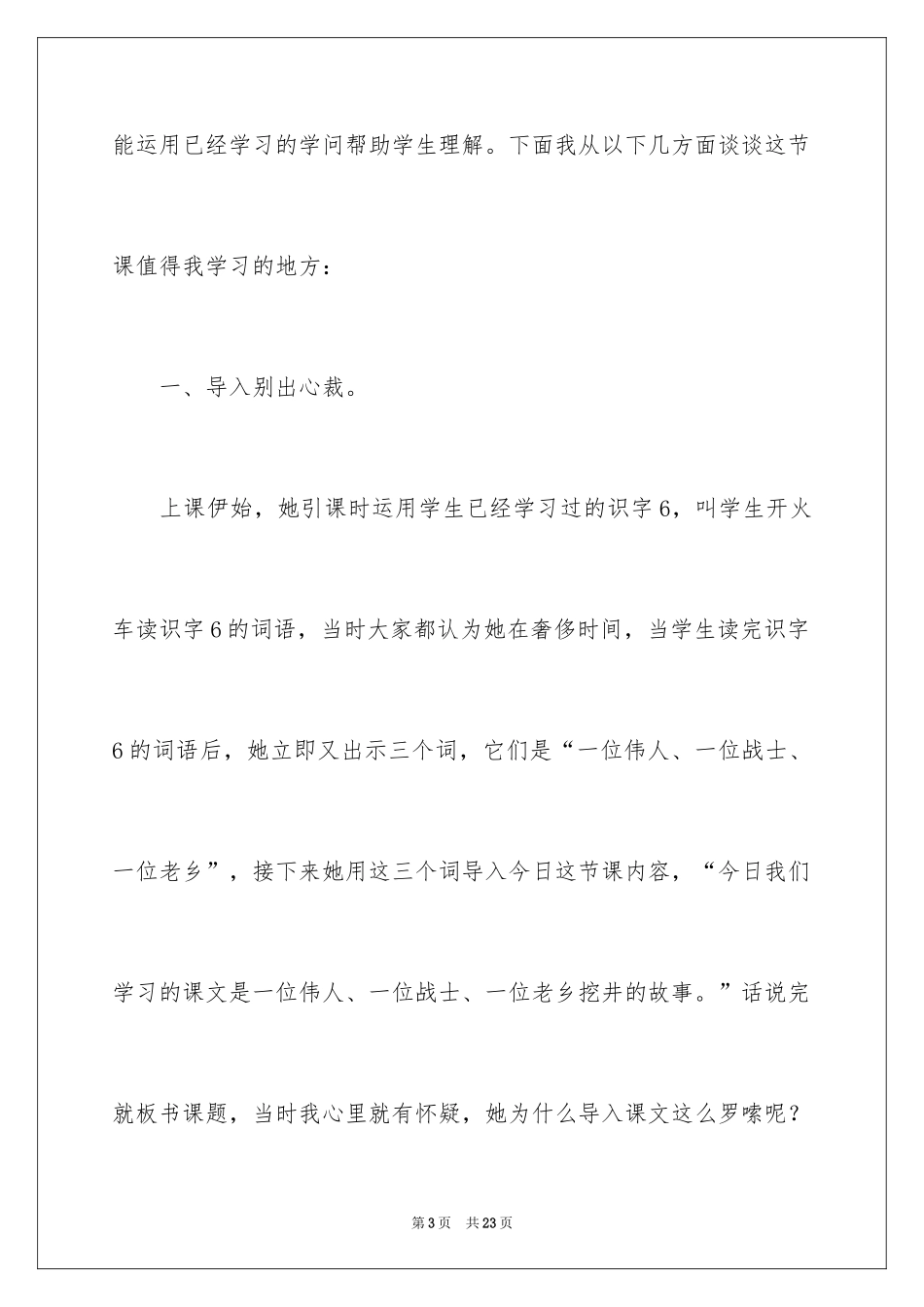2024《吃水不忘挖井人》语文教学反思_第3页