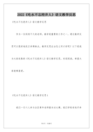 2024《吃水不忘挖井人》语文教学反思