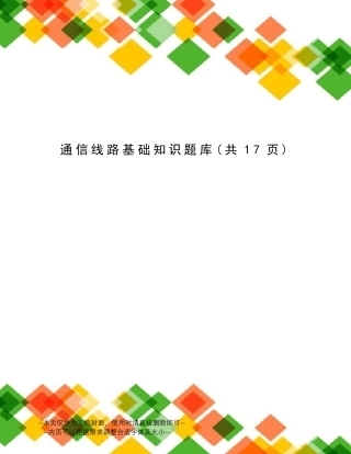 通信线路基础知识题库 