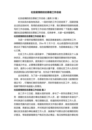 社区疫情防控志愿者工作总结 
