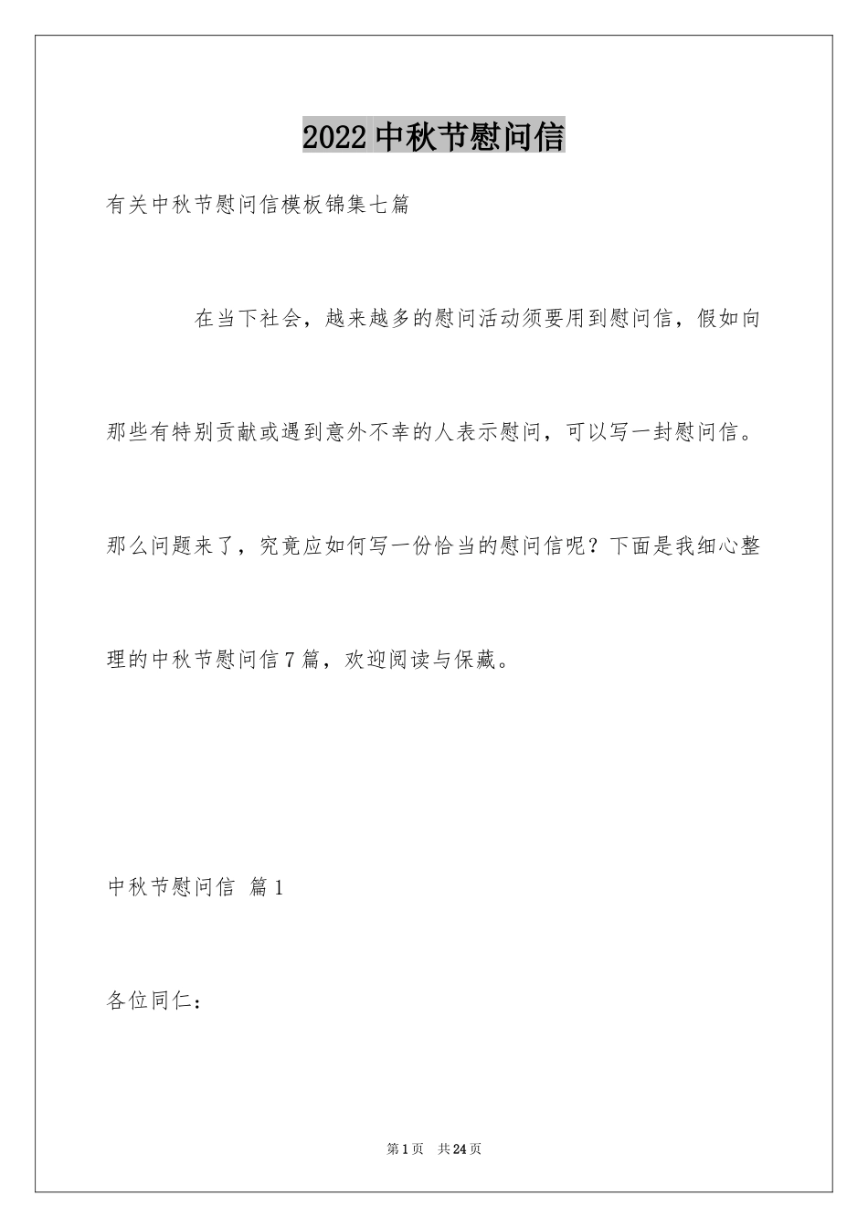 2024中秋节慰问信_1_第1页