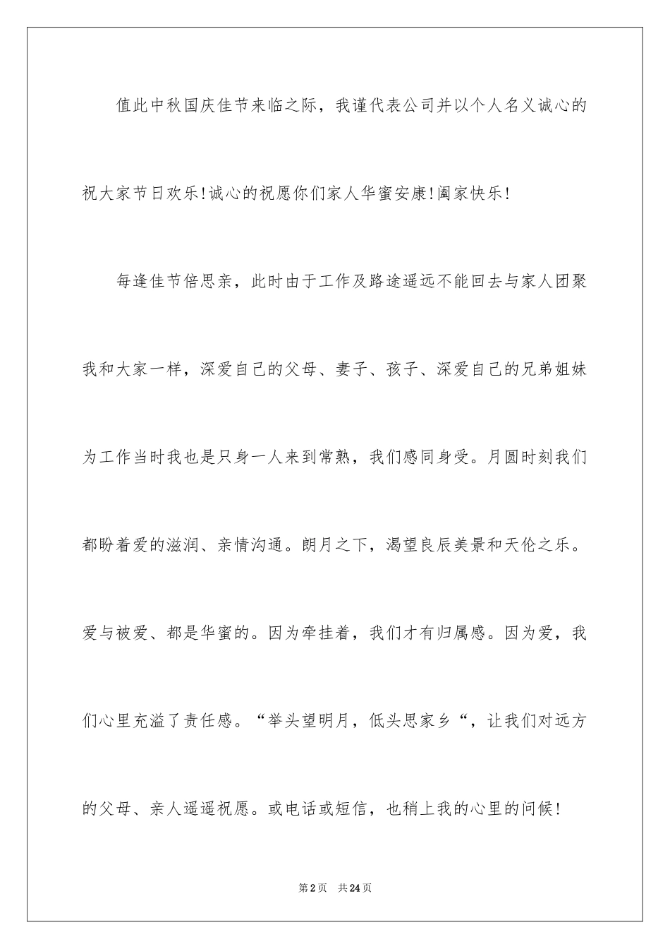 2024中秋节慰问信_1_第2页