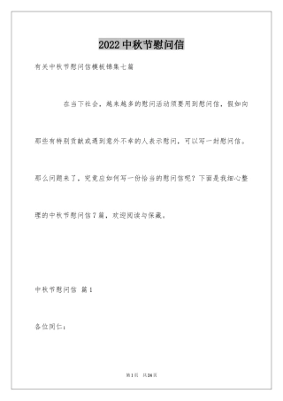 2024中秋节慰问信_1