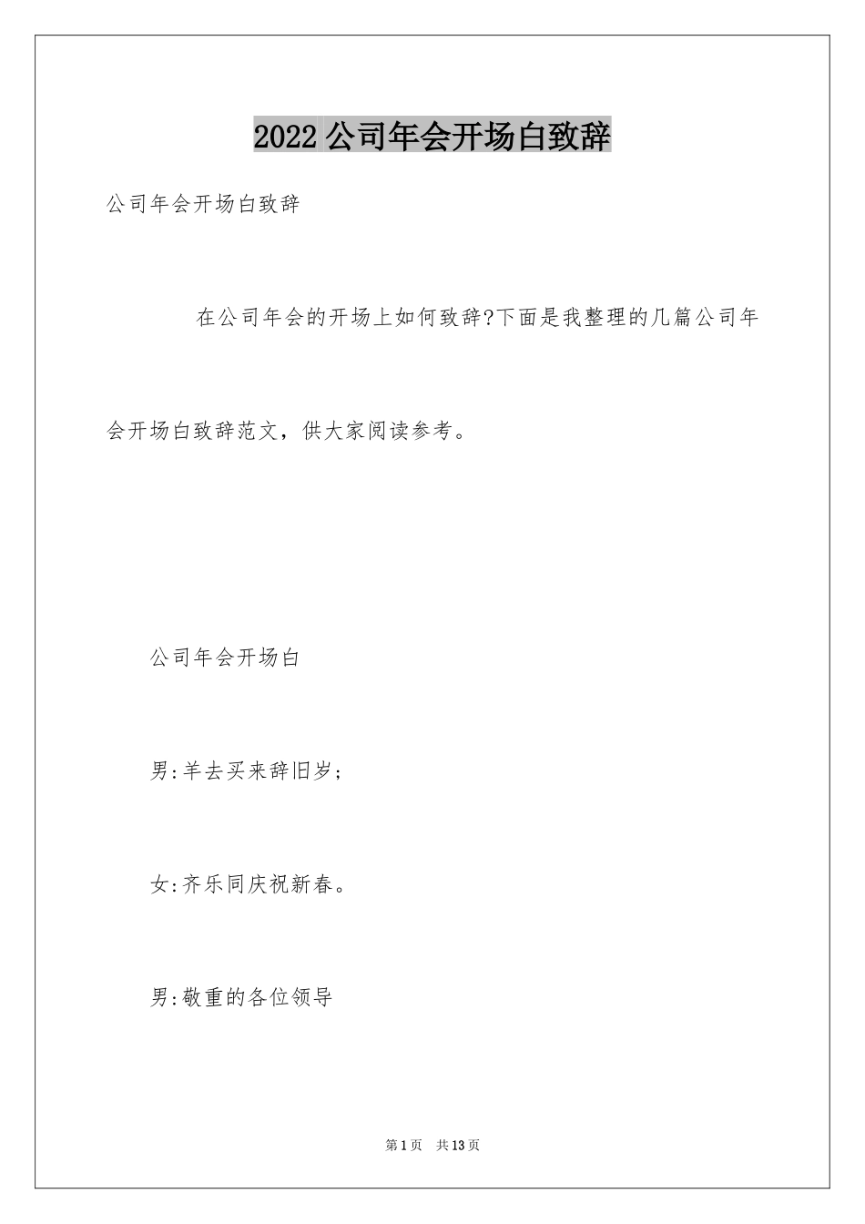 2024公司年会开场白致辞_第1页