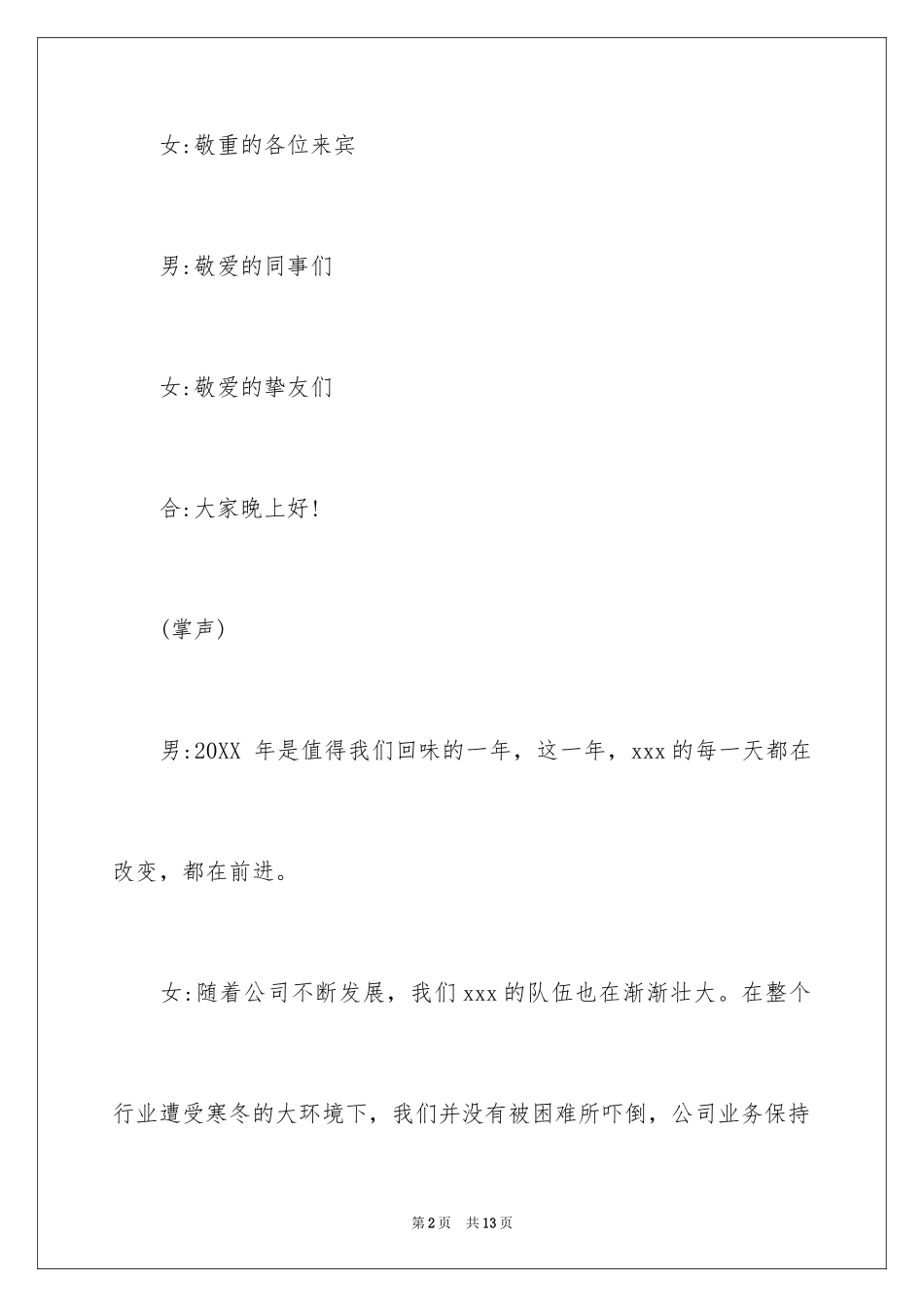 2024公司年会开场白致辞_第2页