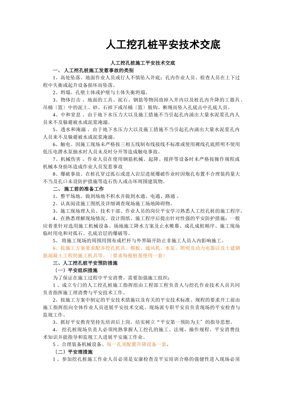 人工挖孔桩施工安全技术交底_第1页