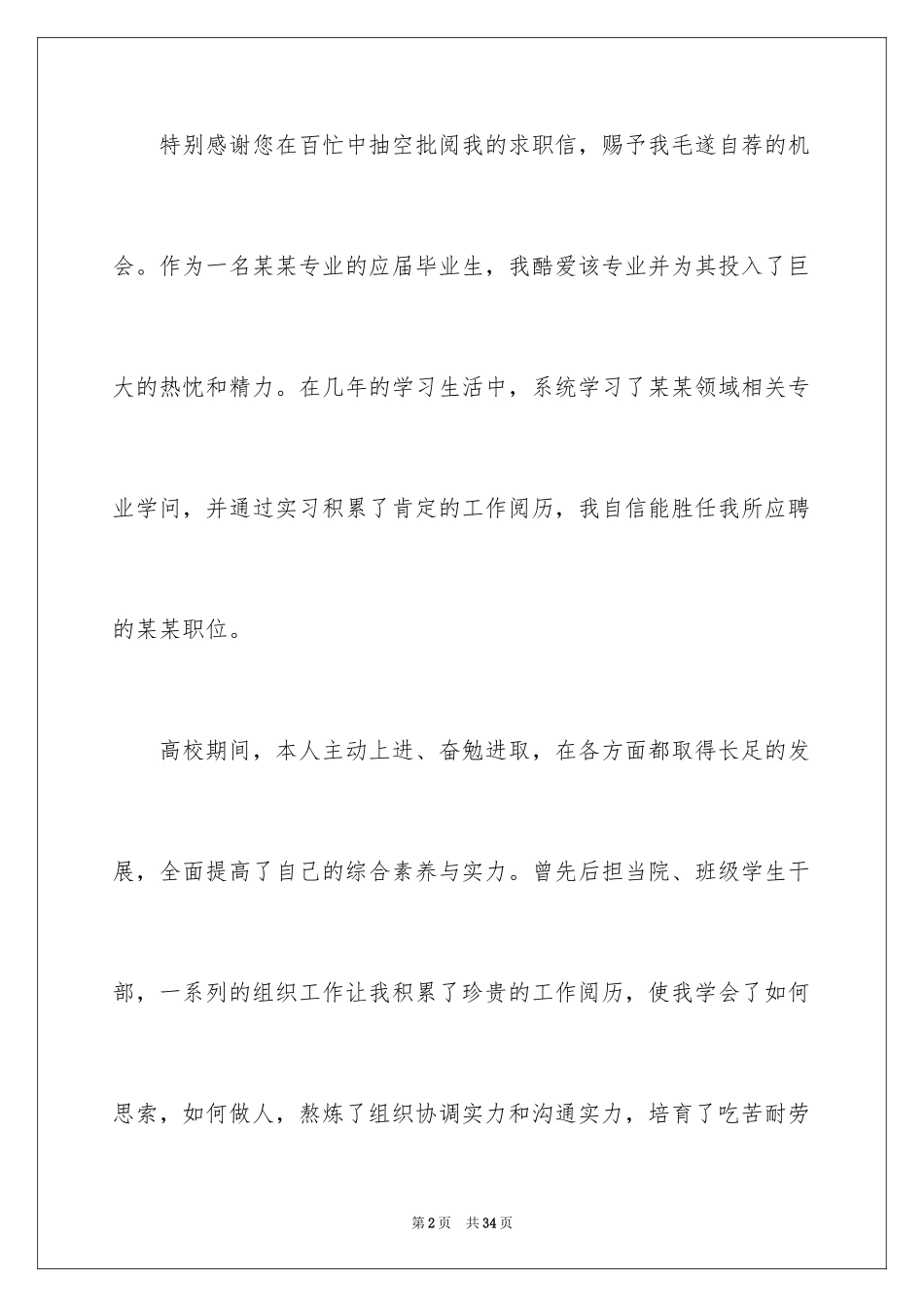 2024优秀应届生求职信_3_第2页