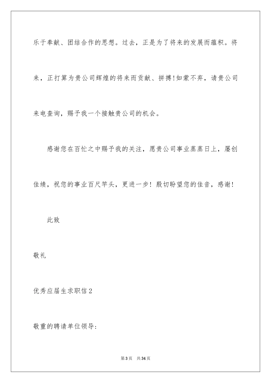 2024优秀应届生求职信_3_第3页
