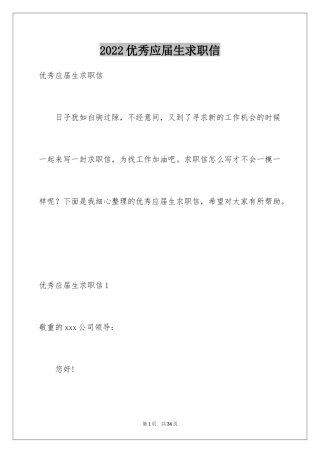 2024优秀应届生求职信_3