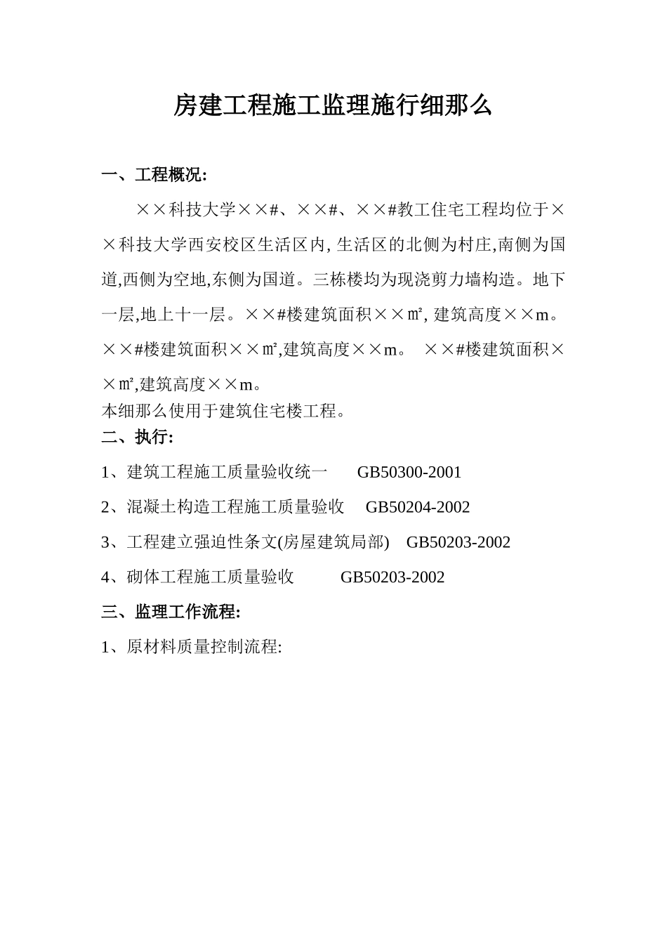 科技大学教工住宅工程施工监理实施细则_第1页