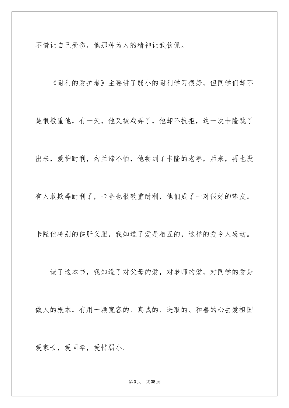 2024《爱的教育》读后感_140_第3页