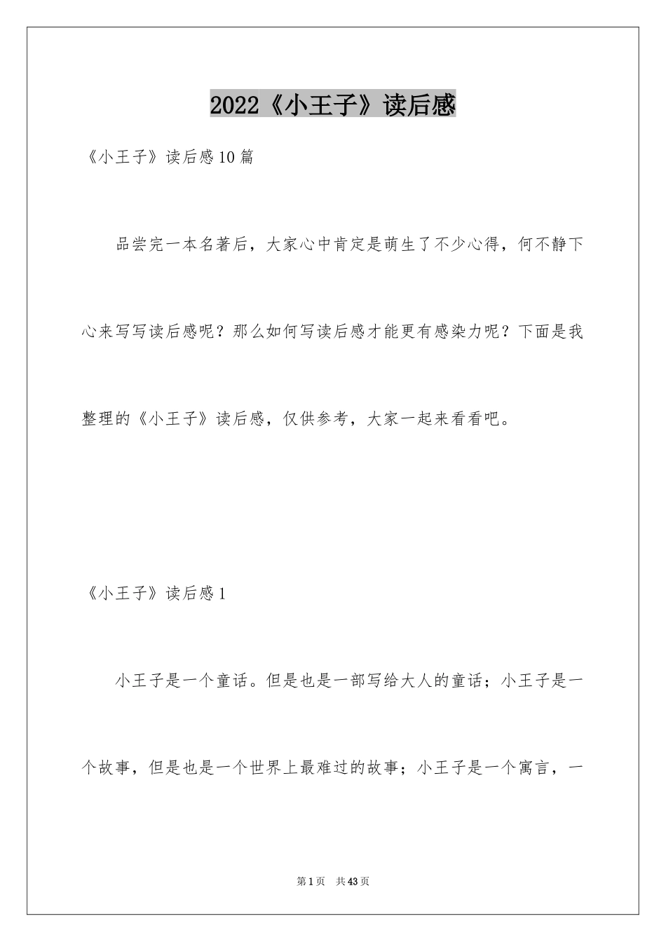 2024《小王子》读后感_44_第1页