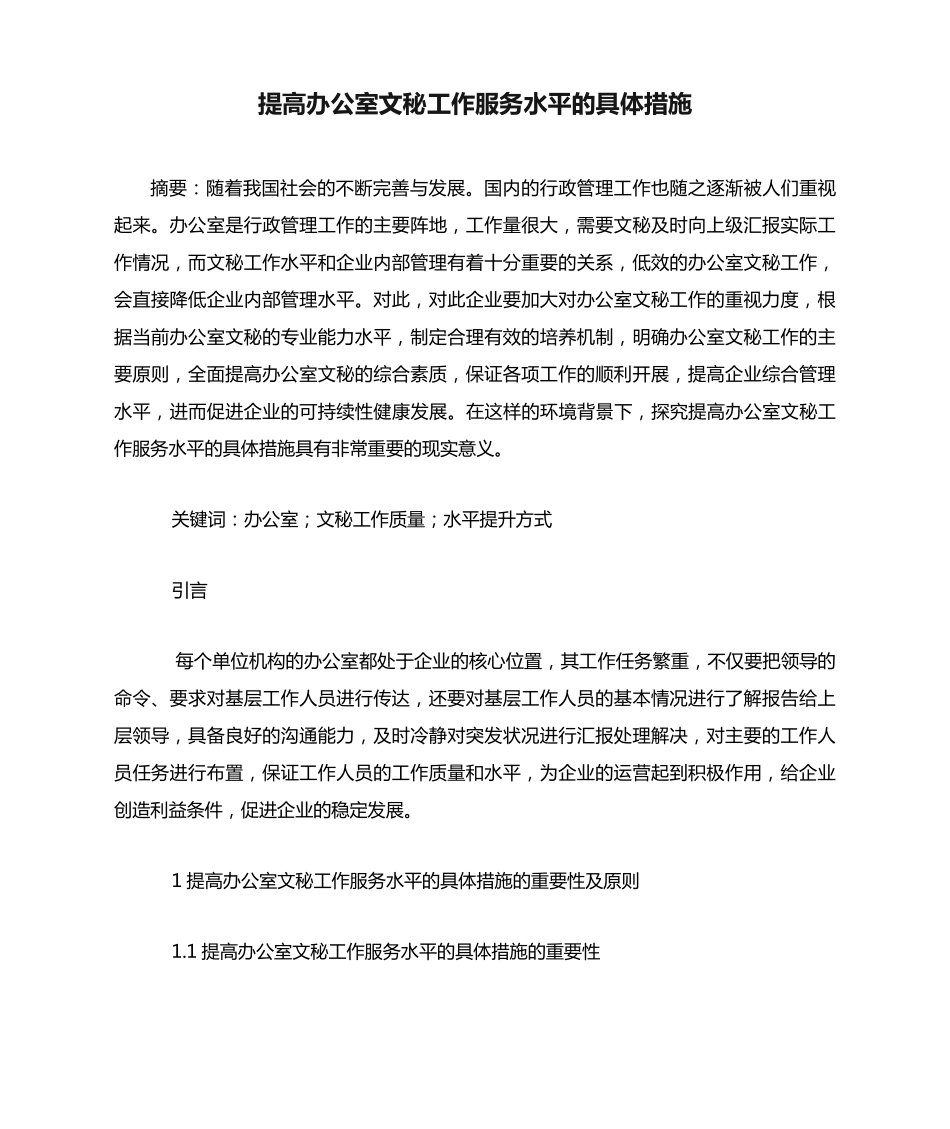 提高办公室文秘工作服务水平的具体措施 _第1页